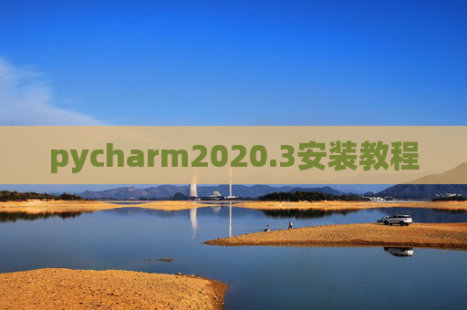 pycharm2020.3安装教程